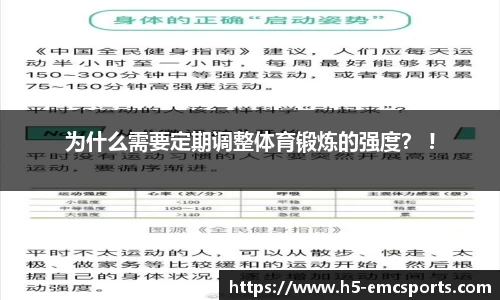 为什么需要定期调整体育锻炼的强度？ !