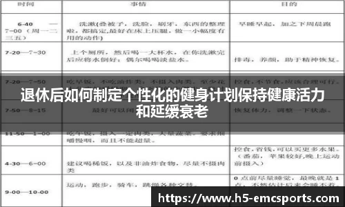 退休后如何制定个性化的健身计划保持健康活力和延缓衰老