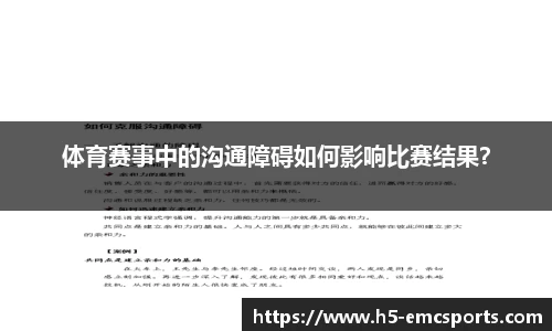 体育赛事中的沟通障碍如何影响比赛结果？