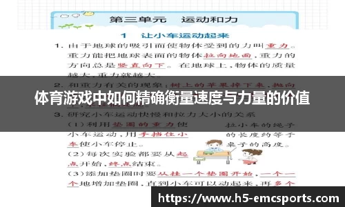 体育游戏中如何精确衡量速度与力量的价值