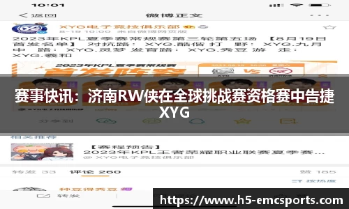 赛事快讯：济南RW侠在全球挑战赛资格赛中告捷XYG