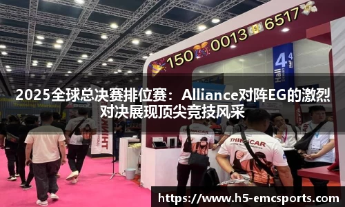 2025全球总决赛排位赛：Alliance对阵EG的激烈对决展现顶尖竞技风采