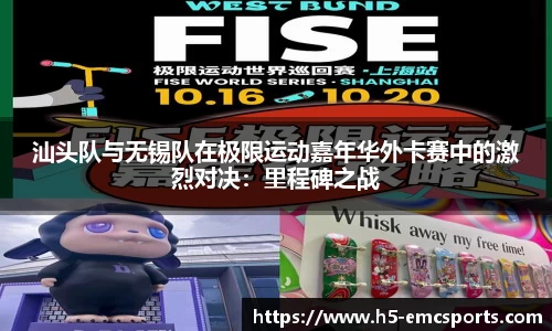 汕头队与无锡队在极限运动嘉年华外卡赛中的激烈对决：里程碑之战