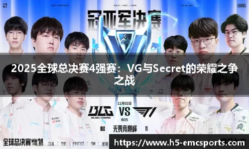 2025全球总决赛4强赛：VG与Secret的荣耀之争之战