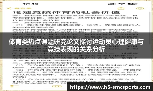 体育类热点课题研究论文探讨运动员心理健康与竞技表现的关系分析