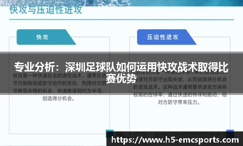 专业分析：深圳足球队如何运用快攻战术取得比赛优势