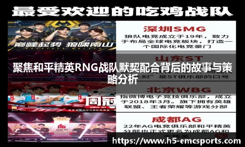 聚焦和平精英RNG战队默契配合背后的故事与策略分析
