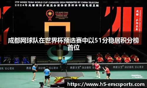 成都网球队在世界杯预选赛中以51分稳居积分榜首位