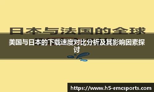 美国与日本的下载速度对比分析及其影响因素探讨