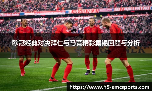 欧冠经典对决拜仁与马竞精彩集锦回顾与分析