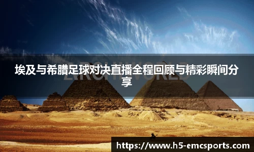 埃及与希腊足球对决直播全程回顾与精彩瞬间分享