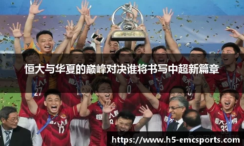 恒大与华夏的巅峰对决谁将书写中超新篇章